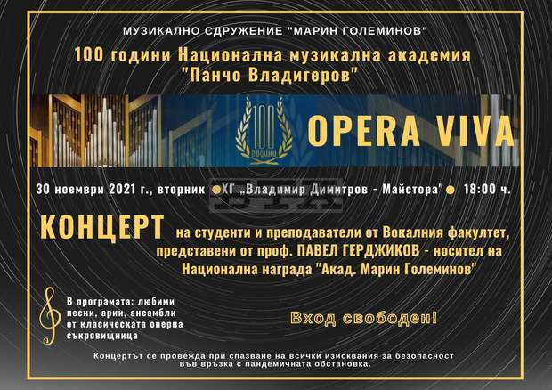 Музикалното сдружение "Марин Големинов" - Кюстендил организира концерт под мотото "100 години Национална музикална академия "Панчо Владигеров" Музикалното сдружение "Марин Големинов" - Кюстендил организира концерт под мотото "100 години Национална музикална академия "Панчо Владигеров"