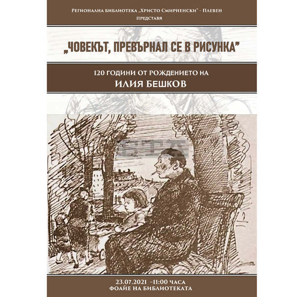 Плевен отбелязва 120 години от рождението на големия български художник Илия Бешков