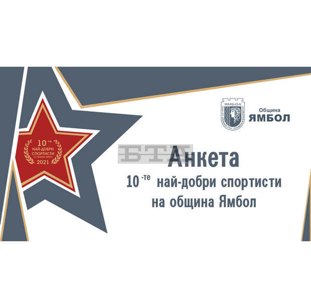 В Ямбол започнаха номинациите за спортист на годината В Ямбол започнаха номинациите за спортист на годината