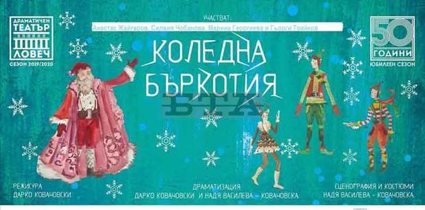 С празнична забава и спектакъла "Коледна бъркотия" Драматичният театър в Ловеч ще изненада детската публика