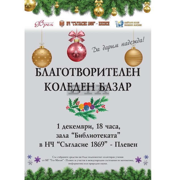 В най-старото читалище на Плевен отваря врати благотворителен коледен базар В най-старото читалище на Плевен отваря врати благотворителен коледен базар
