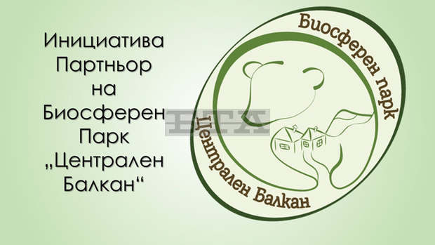 Започва пилотното прилагане на системата за отличаване на производители с логото на Биосферен парк "Централен Балкан" Започва пилотното прилагане на системата за отличаване на производители с логото на Биосферен парк "Централен Балкан"