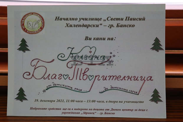 "Коледна БлагоТворителница" отваря врати в Банско "Коледна БлагоТворителница" отваря врати в Банско