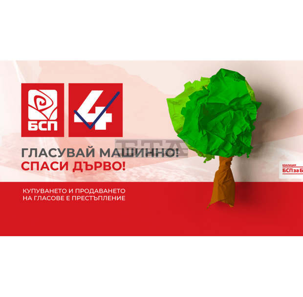 БСП с екологична кампания "Гласувай машинно-спаси дърво!" БСП с екологична кампания "Гласувай машинно-спаси дърво!"