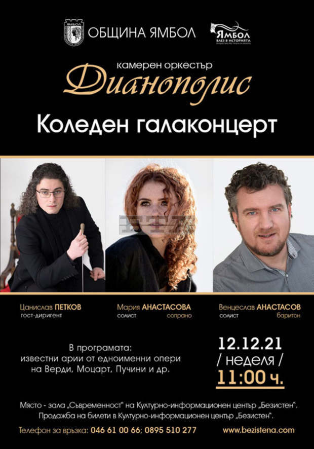 Ямболският камерен оркестър "Дианополис" изнесе коледен галаконцерт