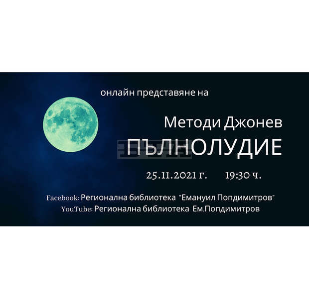 Новата стихосбирка на кюстендилския поет Методи Джонев "Пълнолудие" ще бъде представена на 25 ноември Новата стихосбирка на кюстендилския поет Методи Джонев "Пълнолудие" ще бъде представена на 25 ноември
