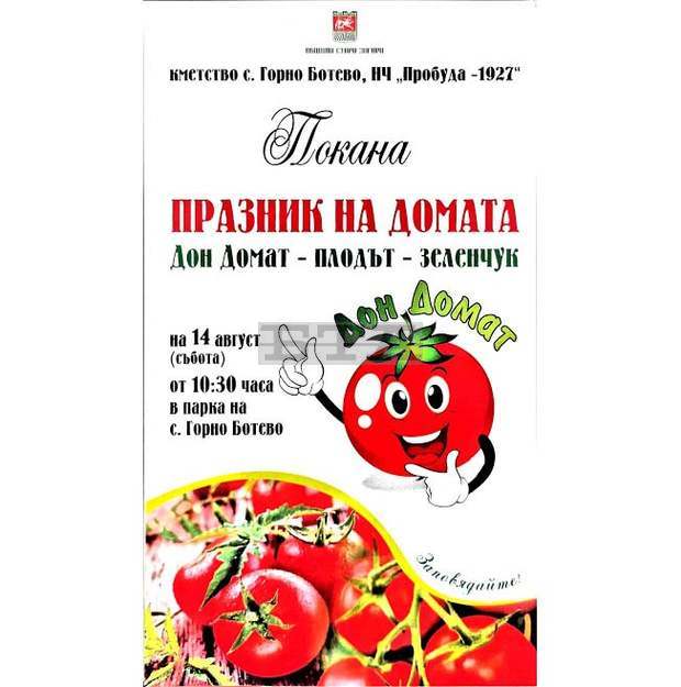 В старозагорското село Горно Ботево канят на празника "Дон Домат"
