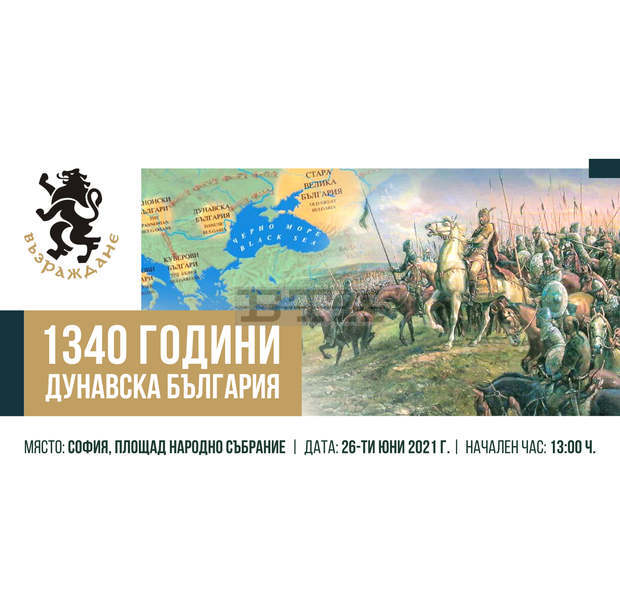Възраждане организира мащабно шествие по случай 1340 години от създаването на Дунавска България Възраждане организира мащабно шествие по случай 1340 години от създаването на Дунавска България