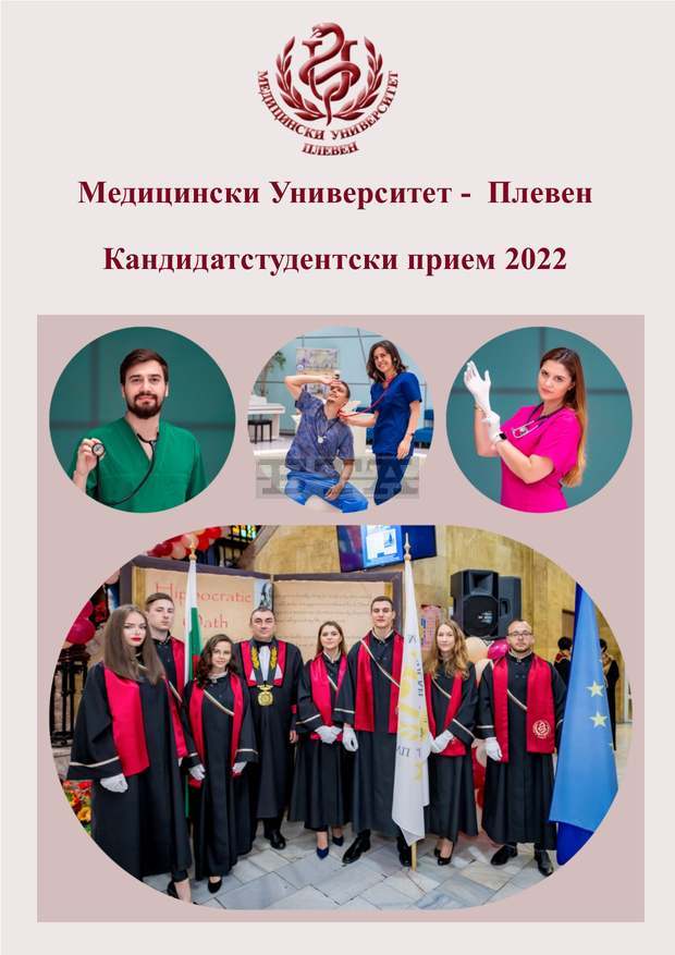 Кандидатите за студенти в Медицински университет - Плевен могат да подават документи от 14 февруари