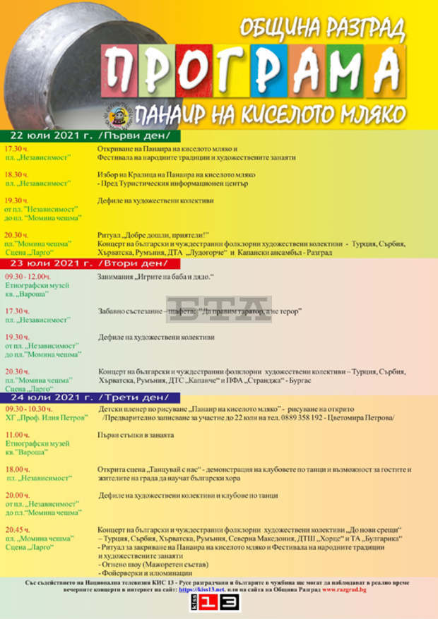 Тридневен Панаир на киселото мляко започва в Разград