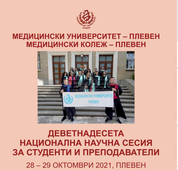 В Плевен утре започва национална научна сесия за студенти и преподаватели от Медицинския колеж В Плевен утре започва национална научна сесия за студенти и преподаватели от Медицинския колеж