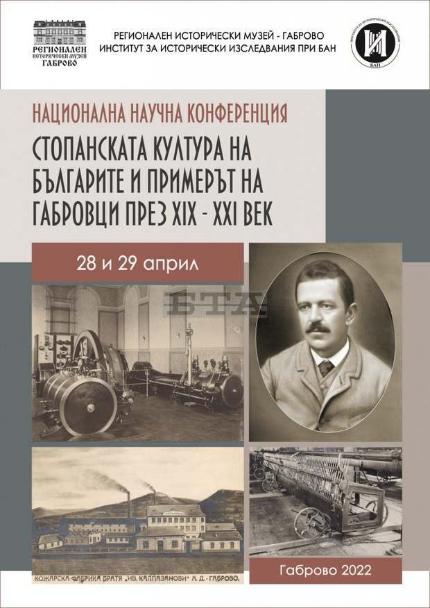 Научна конференция за стопанската култура на българите и примерът на габровци организира Регионалният исторически музей