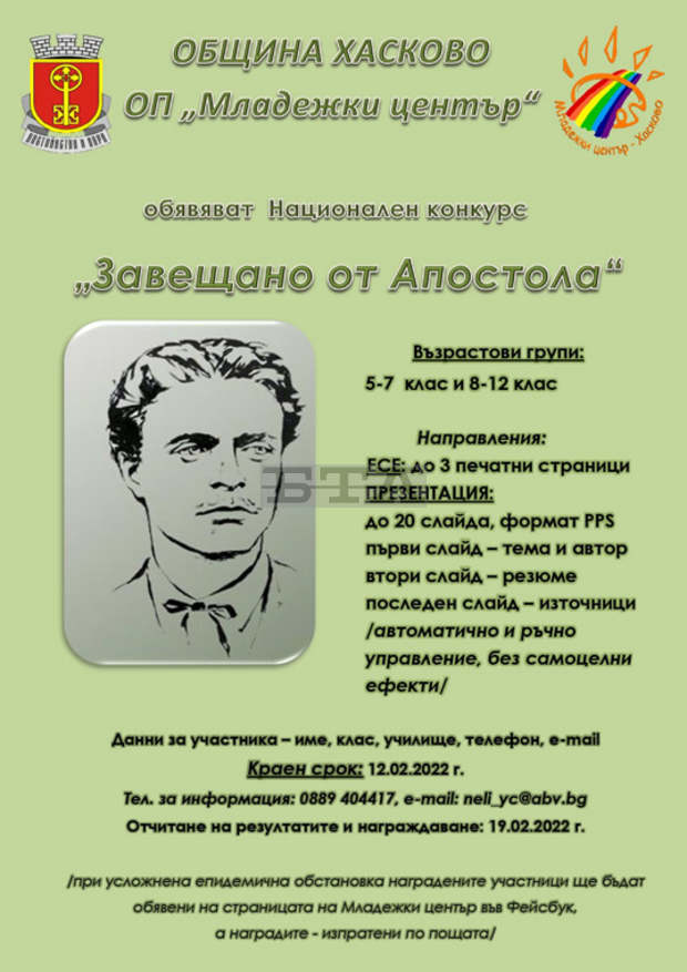 Ученици ще творят в обявен в Хасково национален конкурс по темата "Завещано от Апостола"