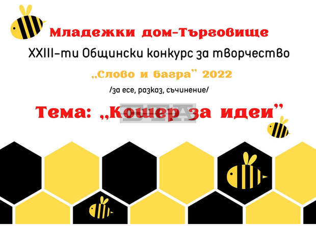 "Кошер за идеи" е темата на 23-тия общински конкурс за творчество в Търговище "Кошер за идеи" е темата на 23-тия общински конкурс за творчество в Търговище