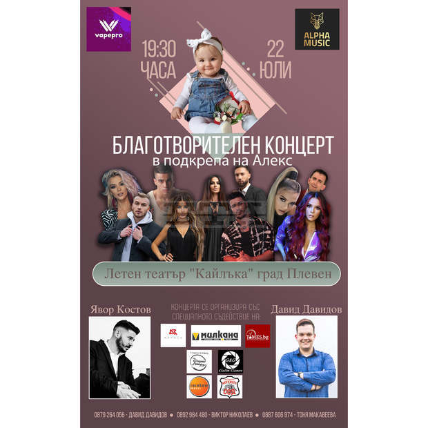 В Плевен популярни изпълнители ще изнесат благотворителен концерт "Да помогнем на Алекс"