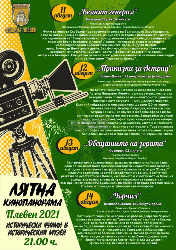 В Плевен представят безплатно лятна кинопанорама