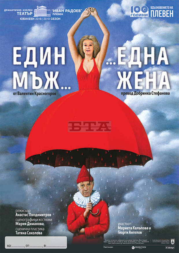 Плевенският театър предлага премиера и общо 14 заглавия за възрастни и деца в афиша си за януари Плевенският театър предлага премиера и общо 14 заглавия за възрастни и деца в афиша си за януари