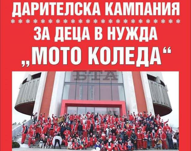 В Плевен за десета година се организира благотворителната кампания "Мото Коледа" В Плевен за десета година се организира благотворителната кампания "Мото Коледа"