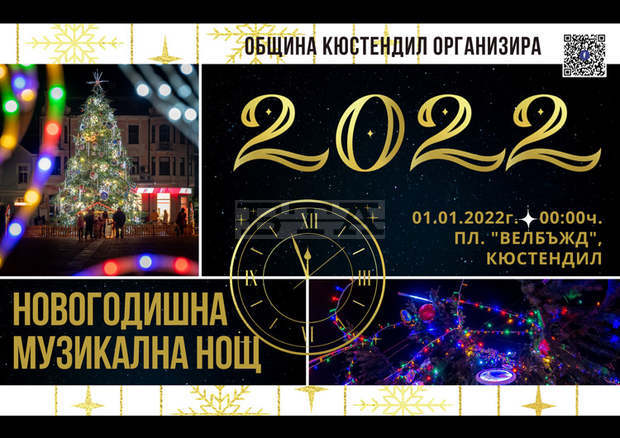 С празнична програма ще бъде посрещната 2022 г. на централния площад "Велбъжд" в Кюстендил С празнична програма ще бъде посрещната 2022 г. на централния площад "Велбъжд" в Кюстендил