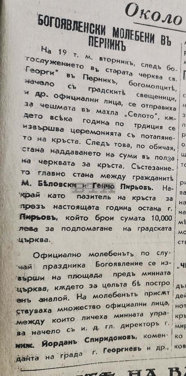 Преди близо 80 години в Перник и потапяли кръста, и наддавали за него Преди близо 80 години в Перник и потапяли кръста, и наддавали за него