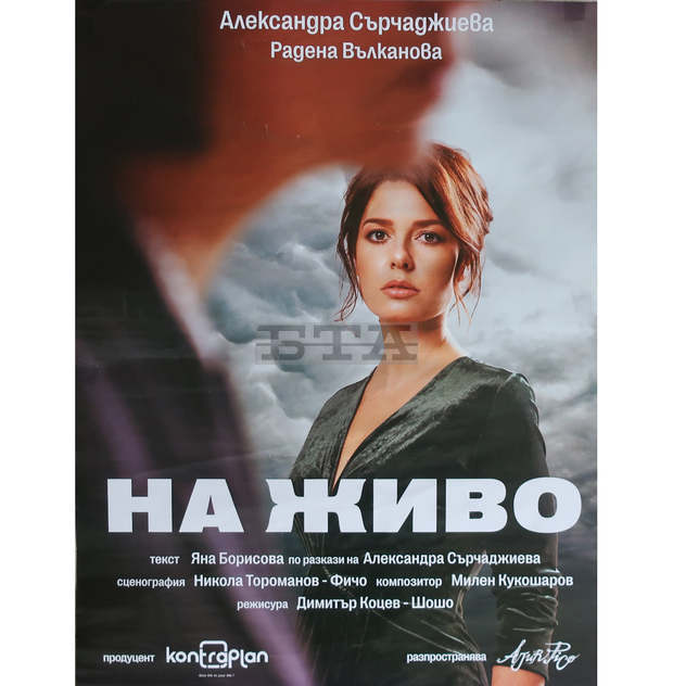 Спектакълът "На живо" на Александра Сърчаджиева предизвиква интерес в Плевен Спектакълът "На живо" на Александра Сърчаджиева предизвиква интерес в Плевен