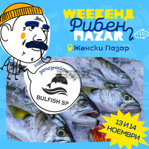 Weekeнд Пazar на тема "риба" ще има през този уикенд в София Weekeнд Пazar на тема "риба" ще има през този уикенд в София