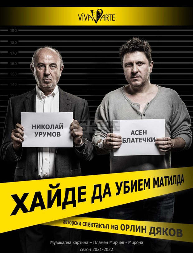 В Плевен ще гостуват актьорите Асен Блатечки и Николай Урумов в нова постановка В Плевен ще гостуват актьорите Асен Блатечки и Николай Урумов в нова постановка