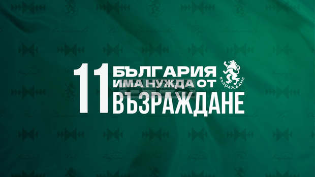 Партия "Възраждане" се обявява за запазване на българския лев и срещу влизане на страната ни в еврозоната Партия "Възраждане" се обявява за запазване на българския лев и срещу влизане на страната ни в еврозоната