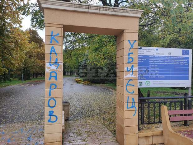 Градският парк на Ямбол осъмна с обидни надписи и свастики
