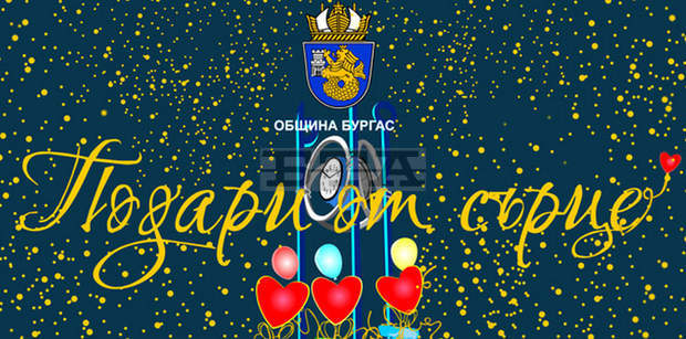 Община Бургас започва благотворителна Коледна кампания Община Бургас започва благотворителна Коледна кампания