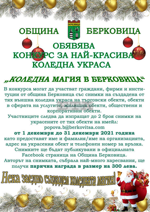 Община Берковица ще награди автора на най-красивата коледна украса Община Берковица ще награди автора на най-красивата коледна украса