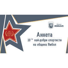 В Ямбол започнаха номинациите за спортист на годината