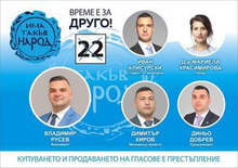 ПП "Има такъв народ" Сливен: Време е за друго! На 11 юли нека дойде другото, гласувайте с номер 22