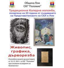 Художници и графици от Лом ще покажат творбите си в коледна изложба