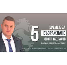 България има само два избора - Възраждане или робство, според водача на листата на партия "Възраждане" в Пазарджик Стоян Таслаков
