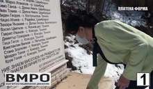 Кандидатите от пернишката листа на ВМРО посетиха Трън и почетоха делото на "Въртоп"