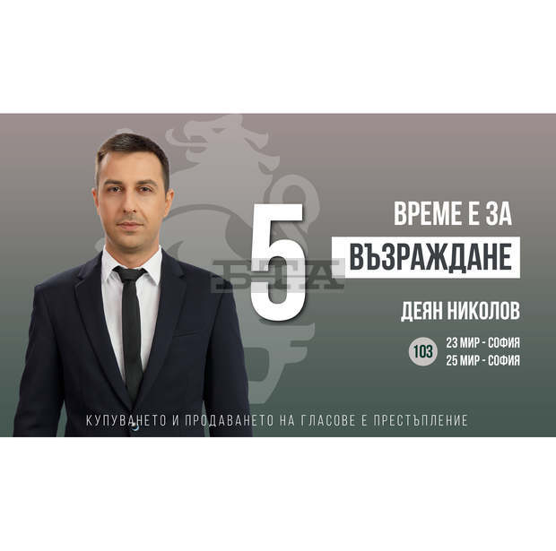 Здравната криза да не прераства в икономическа, призова Деян Николов от "Възраждане"