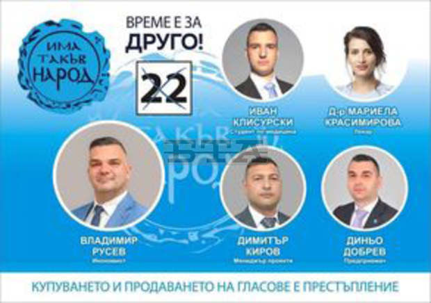ПП "Има такъв народ" Сливен: Време е за друго! На 11 юли нека дойде другото, гласувайте с номер 22