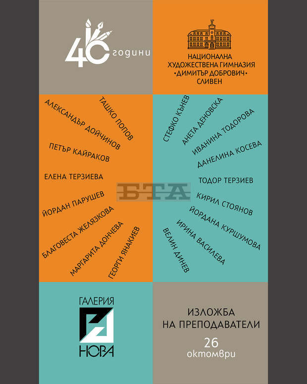С изложба на преподаватели от сливенската художествена гимназия отбелязват четирдесетгодишнината на учебното заведение С изложба на преподаватели от сливенската художествена гимназия отбелязват четирдесетгодишнината на учебното заведение