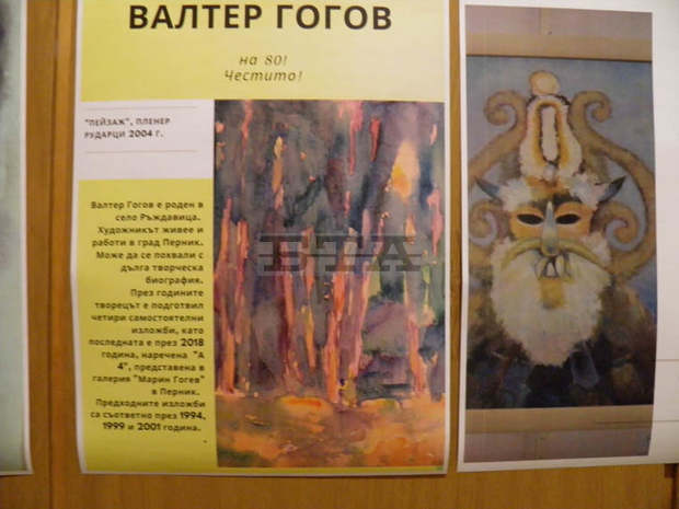 Изложба, посветена на 80-годишния юбилей на художника Валтер Гогов, е подредена в Перник Изложба, посветена на 80-годишния юбилей на художника Валтер Гогов, е подредена в Перник