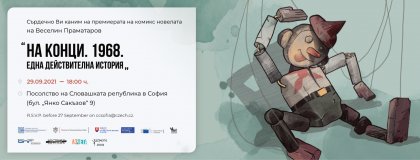 Комикс новела за събитията от 1968 г. ще бъде представена утре в София