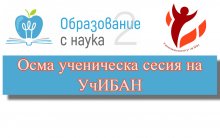 Учениците усвояват по-добре материала в класната стая, но присъственото обучение е по-емоционално изтощително за тях, според проучване на екип софийски гимназисти