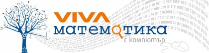Двадесет и първото ученическо състезание "VIVA математика с компютър" ще се състои в събота Двадесет и първото ученическо състезание "VIVA математика с компютър" ще се състои в събота