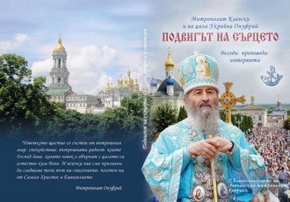 Публикувана е книгата "Подвигът на сърцето" на Киевския митрополит Онуфрий Публикувана е книгата "Подвигът на сърцето" на Киевския митрополит Онуфрий