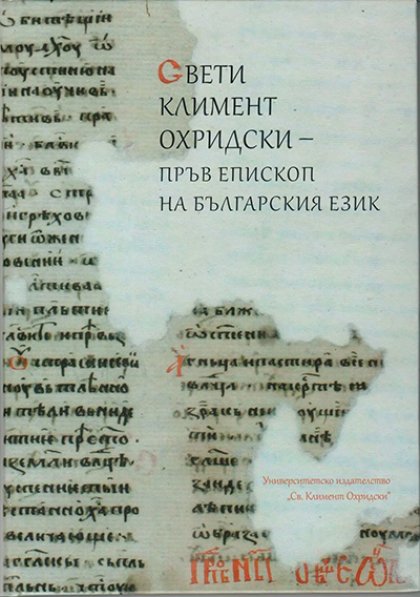 Сборникът "Свети Климент Охридски - пръв епископ на българския език" ще бъде представен в Богословския факултет на СУ Сборникът "Свети Климент Охридски - пръв епископ на българския език" ще бъде представен в Богословския факултет на СУ