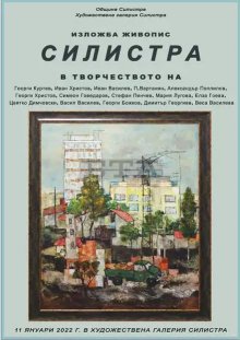 Първата за новата година изложба е представена в Художествената галерия в Силистра