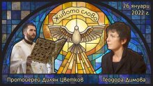 Протойерей Дилян Цветков и писателката Теодора Димова ще са гости в предаване по радиото "Епархийски глас"