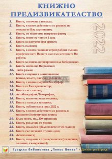 Библиотеката в Димитровград обяви инициатива "Книжно предизвикателство"