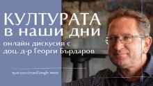 България има бъдеще, защото младите хора имат отношение и интерес към културата, смята доц. Георги Бърдаров