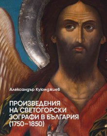 Проучване на произведенията на светогорските зографи представя учен в нова монография